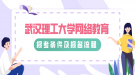 武漢理工大學網絡教育報考條件及報名流程