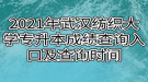 2021年武漢紡織大學專升本成績查詢入口及查詢時間
