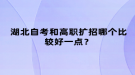 湖北自考和高職擴招哪個比較好一點？