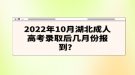 2022年10月湖北成人高考錄取后幾月份報(bào)到？