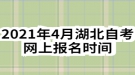 2021年4月湖北自考網(wǎng)上報名時間：1月5日-1月22日