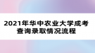 2021年華中農(nóng)業(yè)大學成考查詢錄取情況流程