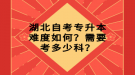 湖北自考專升本難度如何？需要考多少科？