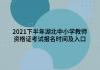 2021下半年湖北中小學教師資格證考試報名時間及入口