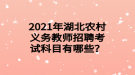 2021年湖北農(nóng)村義務教師招聘考試科目有哪些？