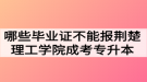 哪些畢業(yè)證不能報(bào)荊楚理工學(xué)院成考專升本？