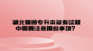 湖北普通專升本備考過(guò)程中需要注意哪些事項(xiàng)？