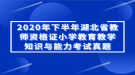 2020年下半年湖北省教師資格證小學(xué)教育教學(xué)知識(shí)與能力考試真題