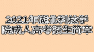 2021年湖北科技學(xué)院成人高考招生簡章