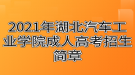 2021年湖北汽車(chē)工業(yè)學(xué)院成人高考招生簡(jiǎn)章