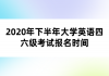 2020年下半年大學(xué)英語四六級(jí)考試報(bào)名時(shí)間