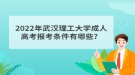 2022年武漢理工大學(xué)成人高考報(bào)考條件有哪些？