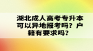 湖北成人高考專升本可以異地報考嗎？戶籍有要求嗎？