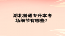 湖北普通專升本考場細節(jié)有哪些？