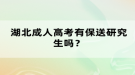 湖北成人高考有保送研究生嗎？