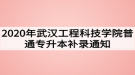 2020年武漢工程科技學(xué)院普通專升本補(bǔ)錄通知