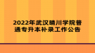 2022年武漢晴川學(xué)院普通專升本補錄工作公告