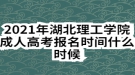 2021年湖北理工學(xué)院成人高考報(bào)名時(shí)間什么時(shí)候