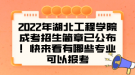 2022年湖北工程學(xué)院成考招生簡(jiǎn)章已公布！快來(lái)看有哪些專業(yè)可以報(bào)考