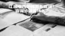 江蘇電大學(xué)籍怎么查詢？查詢步驟是什么？