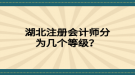 湖北注冊會計師分為幾個等級？