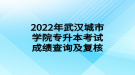 2022年武漢城市學(xué)院專升本考試成績查詢及復(fù)核