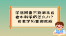 學(xué)信網(wǎng)查不到湖北自考本科學(xué)歷怎么辦？自考學(xué)歷查詢流程