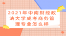 2021年中南財經政法大學成考商務管理專業(yè)怎么樣