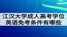 江漢大學成人高考學位英語免考條件有哪些？