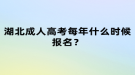 湖北成人高考每年什么時候報名？