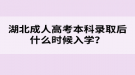 湖北成人高考本科錄取后什么時(shí)候入學(xué)？