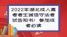 2022年湖北成人高考考生誠信守法考試告知書！參加成考必讀
