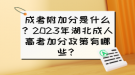 成考附加分是什么？2023年湖北成人高考加分政策有哪些？