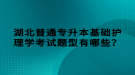 湖北普通專升本基礎(chǔ)護(hù)理學(xué)考試題型有哪些？