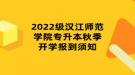 2022級漢江師范學(xué)院專升本秋季開學(xué)報到須知