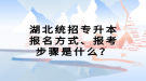 湖北統(tǒng)招專升本報名方式、報考步驟是什么？