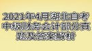 2021年4月湖北自考中級財務會計部分真題及答案解析