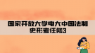 國家開放大學電大中國法制史形考任務3