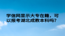 學(xué)信網(wǎng)顯示大專在籍，可以報(bào)考湖北成教本科嗎？
