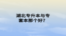 湖北專升本與專套本那個(gè)好？