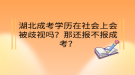 湖北成考學歷在社會上會被歧視嗎？那還報不報成考？