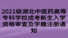 2021級(jí)湖北中醫(yī)藥高等?？茖W(xué)校成考新生入學(xué)資格審查及學(xué)籍注冊(cè)通知