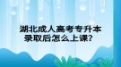 湖北成人高考專升本錄取后怎么上課？