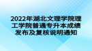 2022年湖北文理學(xué)院理工學(xué)院普通專升本成績發(fā)布及復(fù)核說明通知