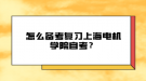 怎么備考復習上海電機學院自考？