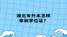 湖北專升本怎樣拿到學(xué)位證？