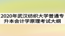 2020年武漢紡織大學(xué)普通專升本會(huì)計(jì)學(xué)原理考試大綱