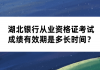 湖北銀行從業(yè)資格證考試成績有效期是多長時(shí)間？