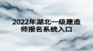 2022年湖北一級(jí)建造師報(bào)名系統(tǒng)入口