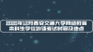 2020年12月西安交通大學(xué)網(wǎng)絡(luò)教育本科生學(xué)位外語考試時間及地點(diǎn)